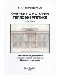 Очерки по историии теплоэнергетики. Часть 6