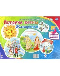 Комплект оформительский. Встреча весны. Жаворонки. 5 элементов и сценарии праздника