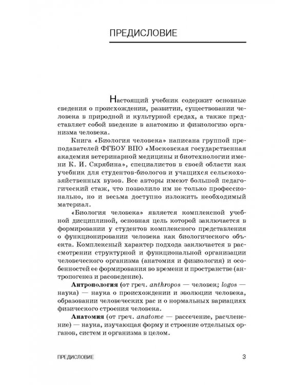 Биология человека. Учебник для вузов