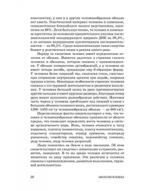 Биология человека. Учебник для вузов
