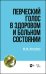 Певческий голос в здоровом и больном состоянии. Учебное пособие