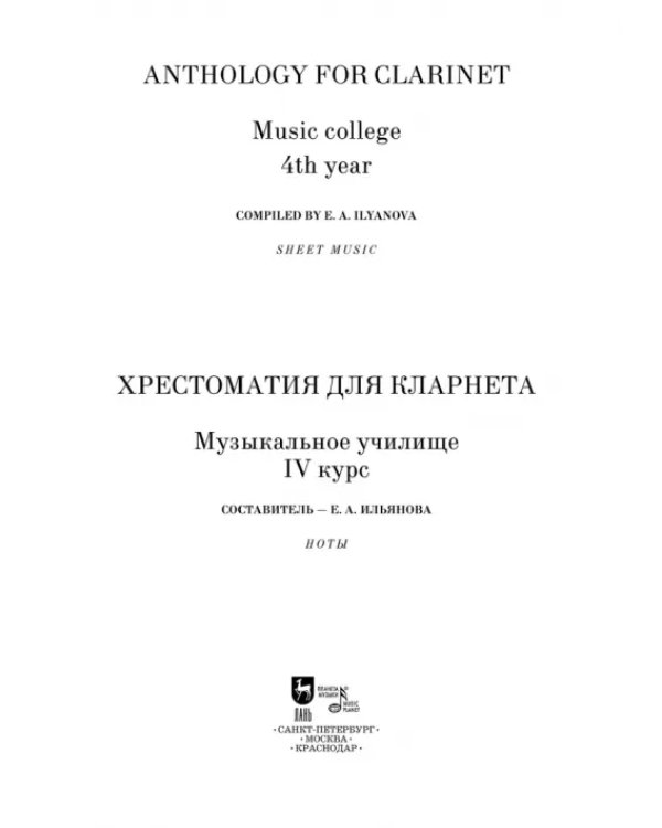 Дополнительное изображение книги «Хрестоматия для кларнета. Музыкальное училище. IV курс. Ноты»