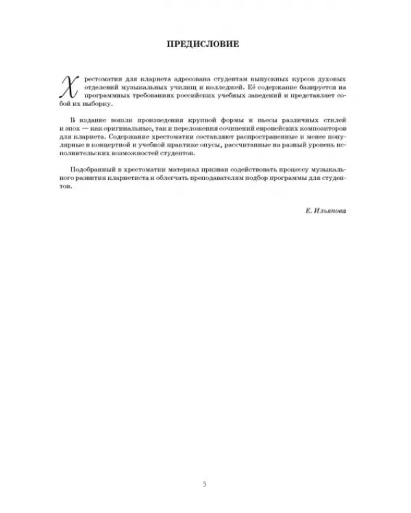 Дополнительное изображение книги «Хрестоматия для кларнета. Музыкальное училище. IV курс. Ноты»