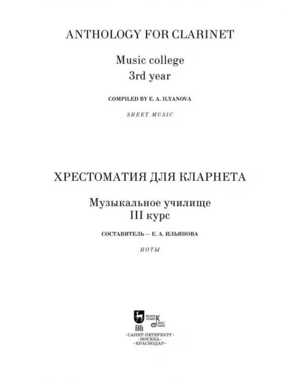 Хрестоматия для кларнета. Музыкальное училище. III курс. Ноты