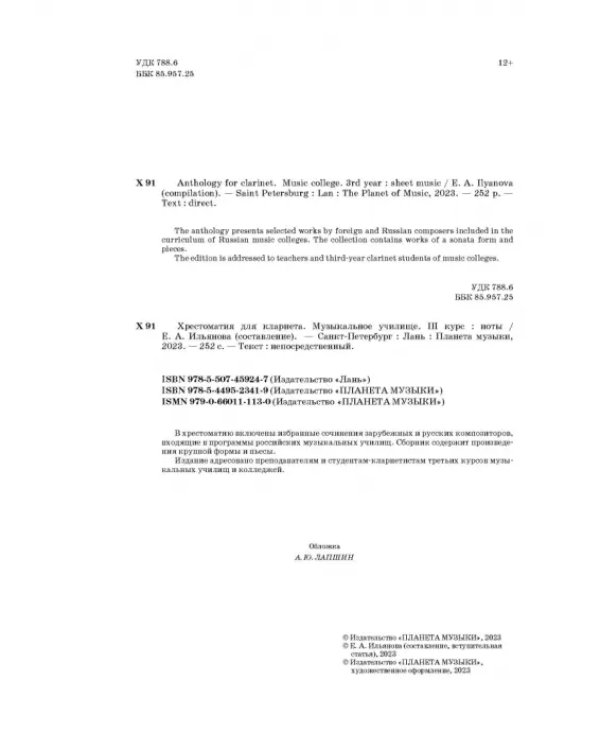 Хрестоматия для кларнета. Музыкальное училище. III курс. Ноты