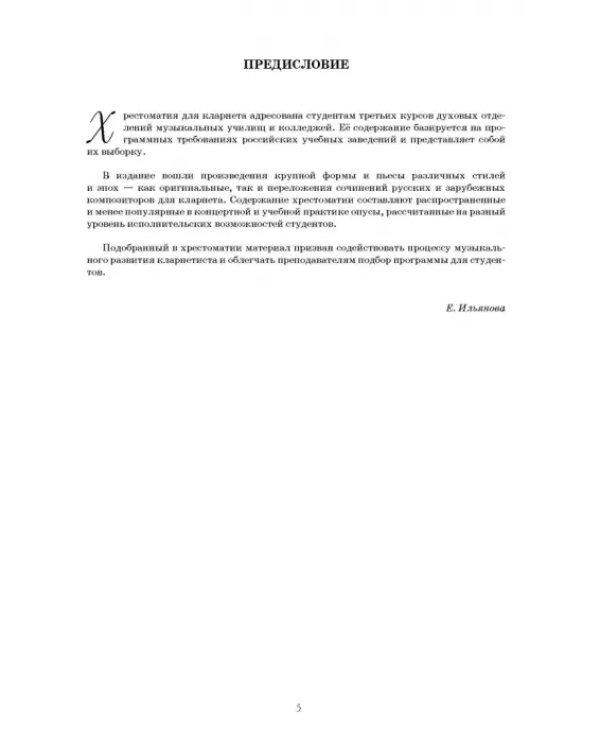 Хрестоматия для кларнета. Музыкальное училище. III курс. Ноты