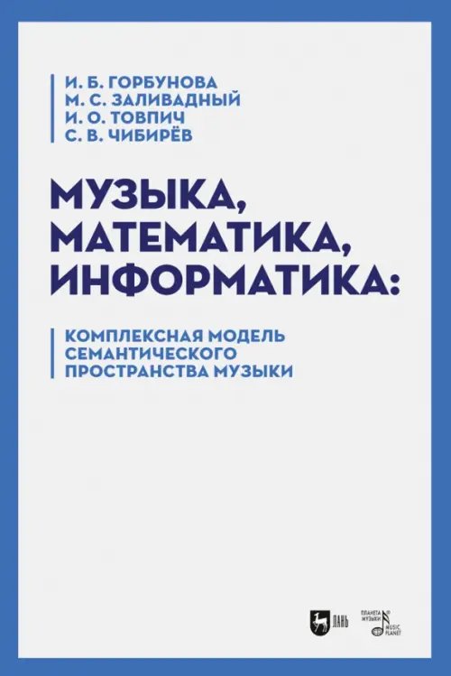 Музыкально-компьютерное творчество Музыка, математика, информатика. Комплексная модель семантического пространства музыки. Монография