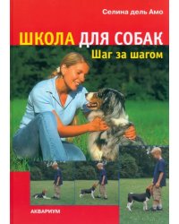 Школа для собак. Шаг за шагом
