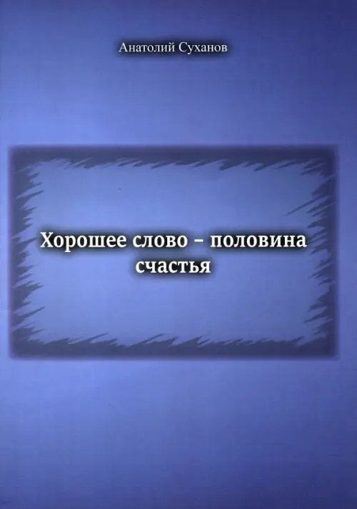 Хорошее слово - половина счастья Хорошее слово - половина счастья