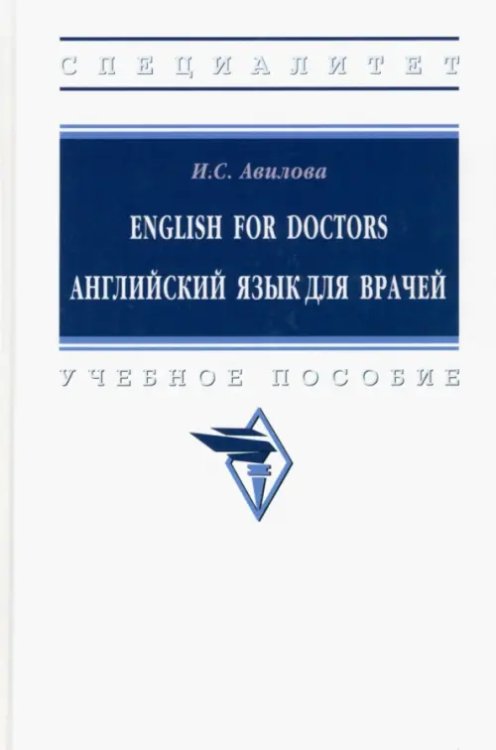 Высшее образование: Специалитет English for Doctors. Английский язык для врачей