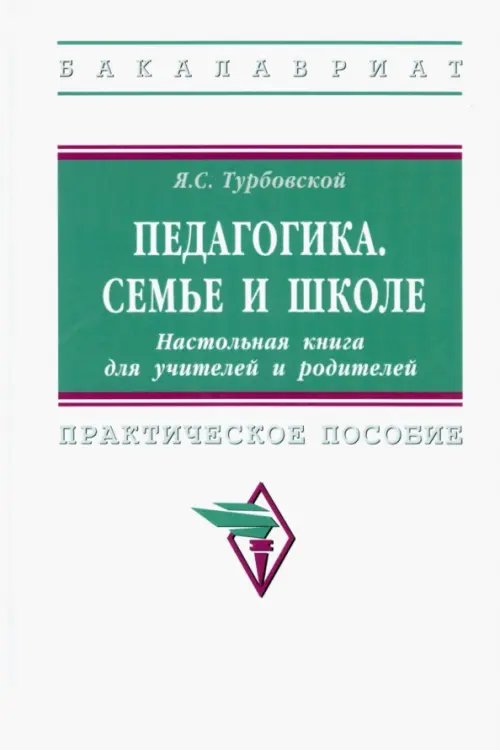 Высшее образование. Бакалавриат Педагогика. Семье и школе. Настольная книга для учителей и родителей