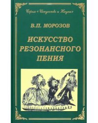 Искусство резонансного пения. Основы резонансной теории и техники