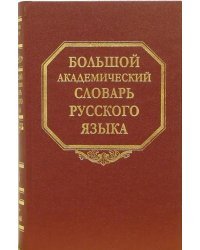 Большой академический словарь русского языка. Том 3. Во-Вящий