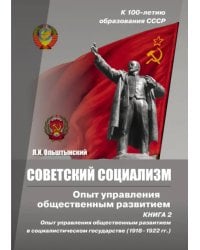 Советский социализм. Опыт управления общественным развитием. Книга 2