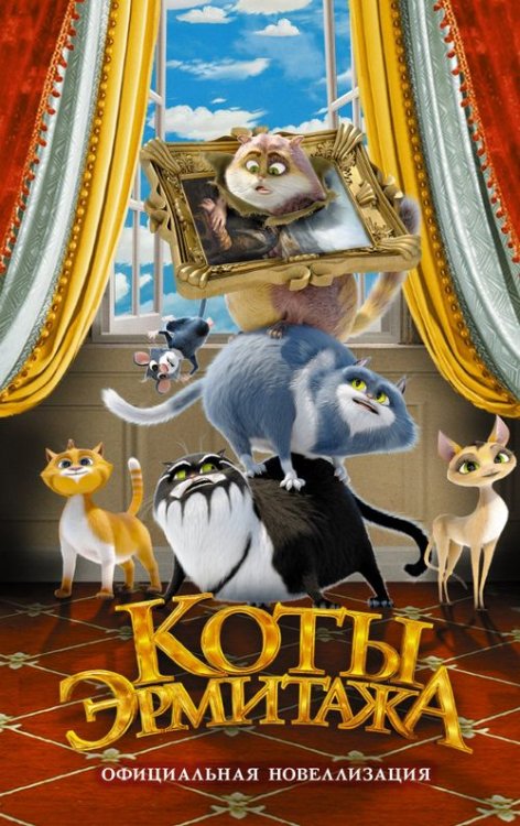 Коты Эрмитажа (КИНО) Коты Эрмитажа. Официальная новеллизация