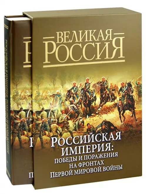 Подарочные издания. Великая Россия Российская империя. Победы и поражения на фронтах Первой мировой войны