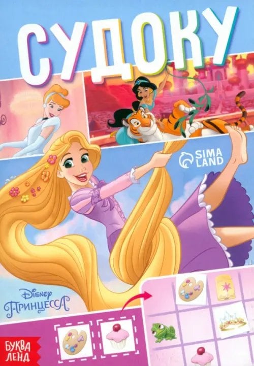 Весёлые уроки Судоку. Принцессы