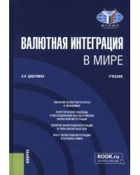 Валютная интеграция в мире. Учебник