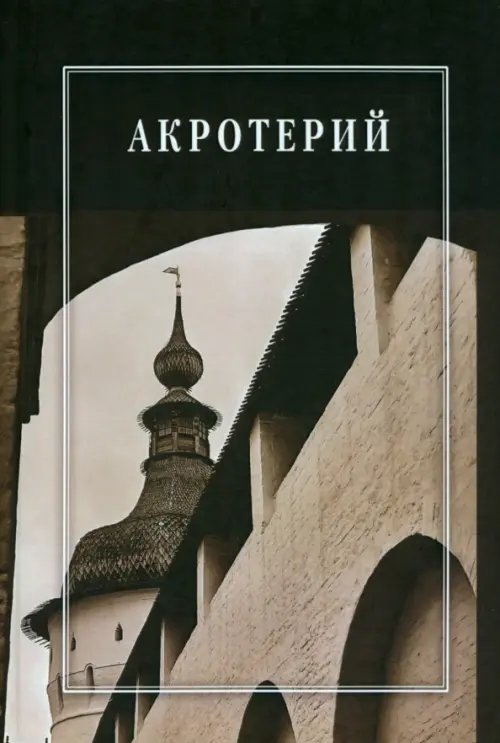 Исторические исследования Акротерий. Проблемы истории, искусствоведения, архитектуры