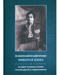 Психотехнический проект Николая Цзена. История человека и книги глазами друзей и современников