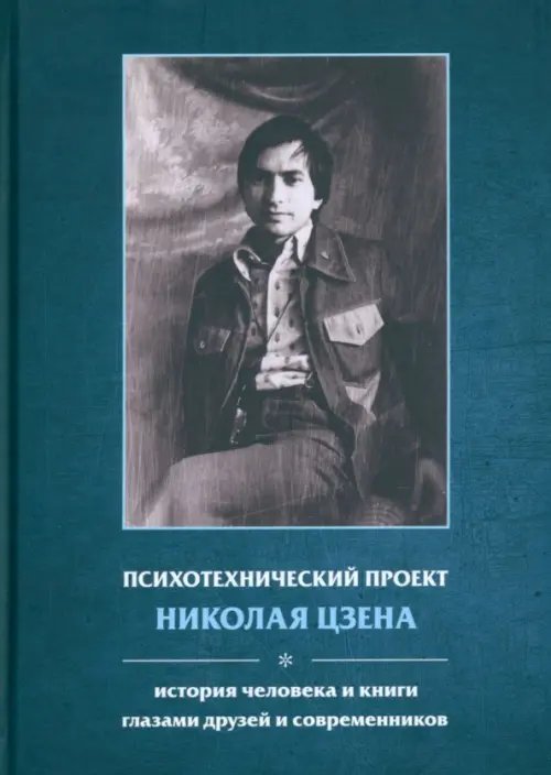 Психотехнический проект Николая Цзена. История человека и книги глазами друзей и современников