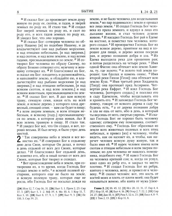 Библия. Книга священного Писания Ветхого и Нового Завета