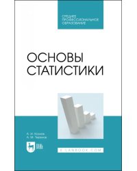 Основы статистики. Учебное пособие для СПО