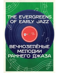 Вечнозелёные мелодии раннего джаза. Учебное пособие