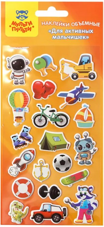 Наклейки объемные Для активных мальчишек Наклейки объемные Для активных мальчишек