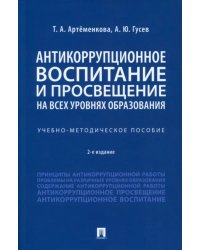 Антикоррупционное воспитание и просвещение на всех уровнях образования. Учебно-методическое пособие