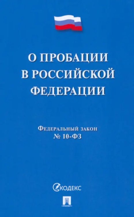 О пробации в Российской Федерации № 10-ФЗ