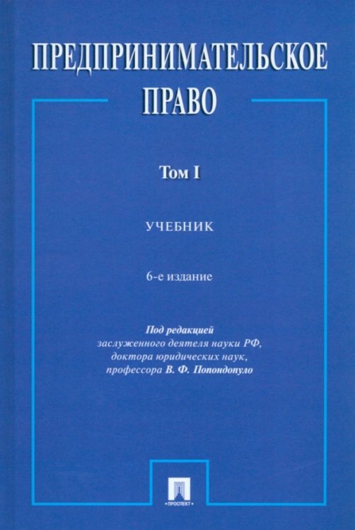 Предпринимательское право. Том 1. Учебник Предпринимательское право. Том 1. Учебник