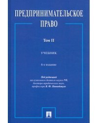 Предпринимательское право. Том 2. Учебник