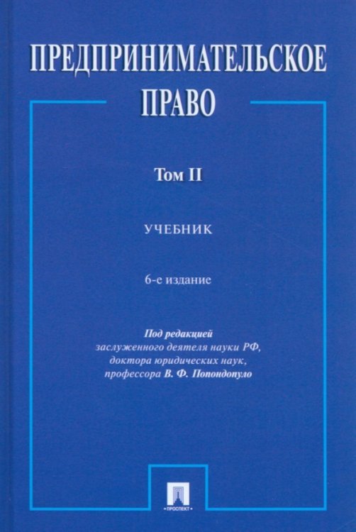 Предпринимательское право. Том 2. Учебник Предпринимательское право. Том 2. Учебник