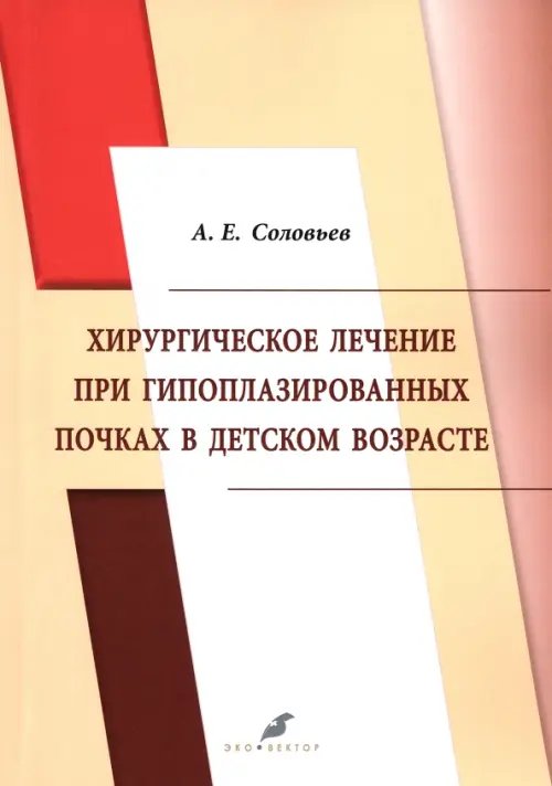 Хирургическое лечение при гипоплазированных почках в детском возрасте Хирургическое лечение при гипоплазированных почках в детском возрасте