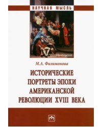 Исторические портреты эпохи Американской революции XVIII века