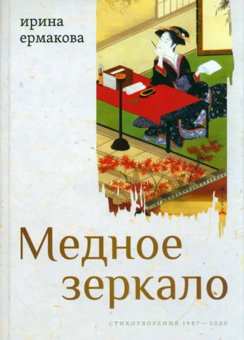 Медное зеркало. Стихотворения 1987—2020 Медное зеркало. Стихотворения 1987—2020
