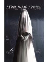 Страшные сказки