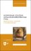 Незаразные болезни сельскохозяйственных птиц. Диагностика, лечение и профилактика