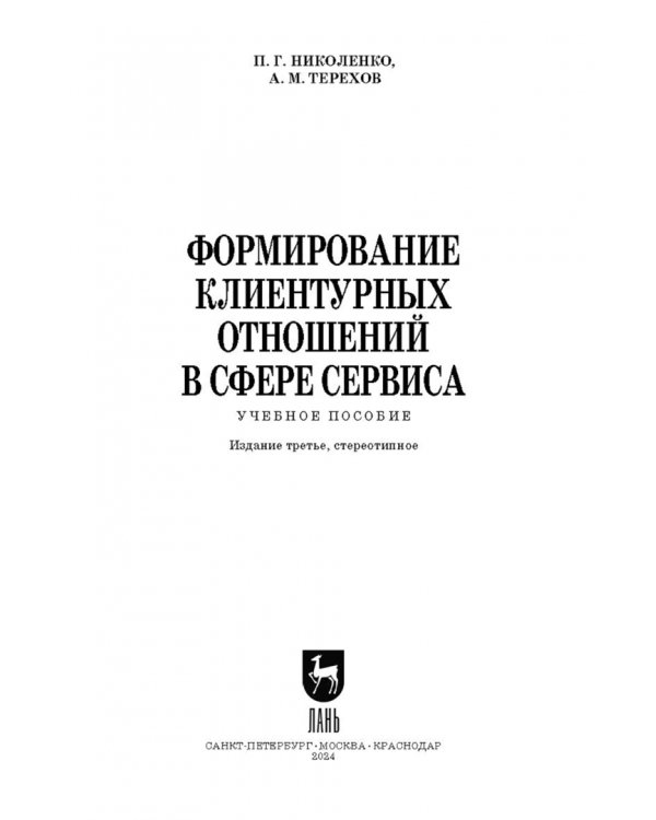 Формирование клиентурных отношений в сфере сервиса
