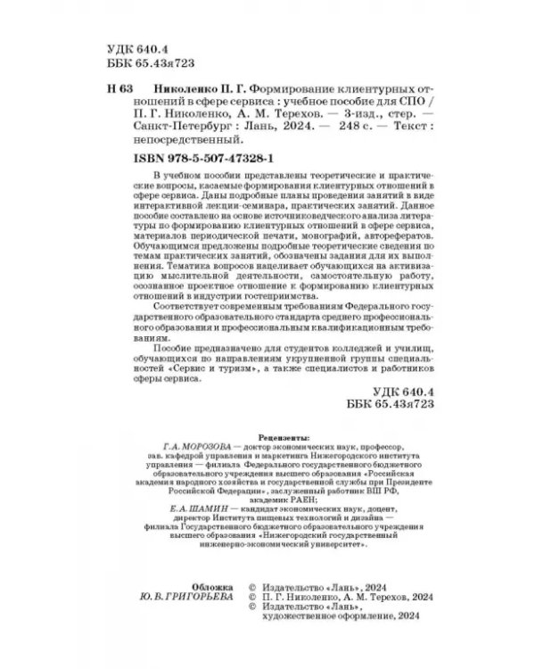 Формирование клиентурных отношений в сфере сервиса