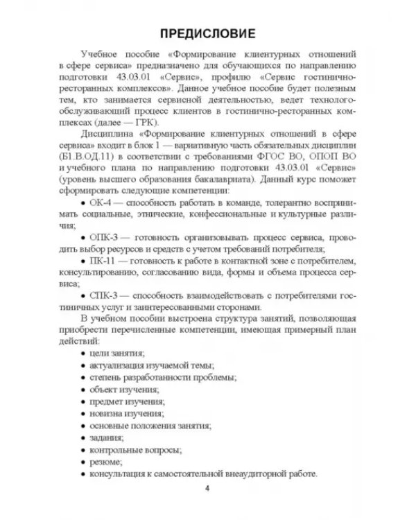 Формирование клиентурных отношений в сфере сервиса