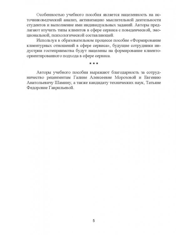 Формирование клиентурных отношений в сфере сервиса