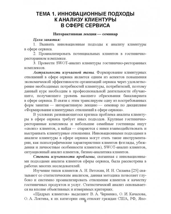 Формирование клиентурных отношений в сфере сервиса