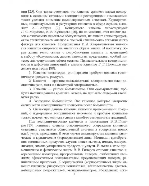 Формирование клиентурных отношений в сфере сервиса