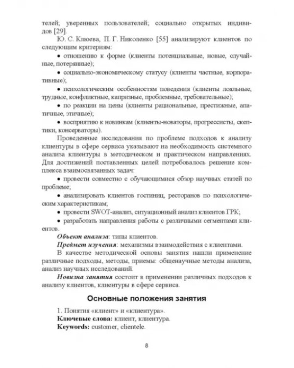 Формирование клиентурных отношений в сфере сервиса