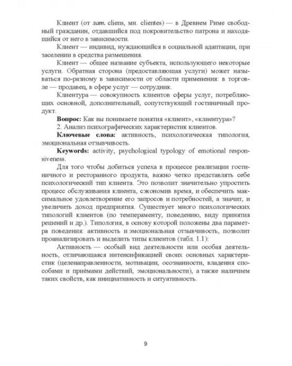 Формирование клиентурных отношений в сфере сервиса