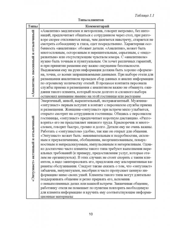 Формирование клиентурных отношений в сфере сервиса