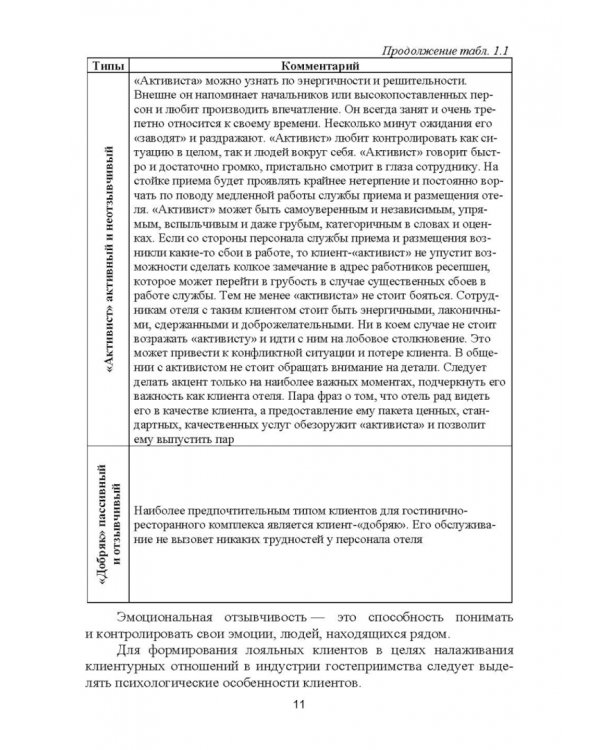 Формирование клиентурных отношений в сфере сервиса