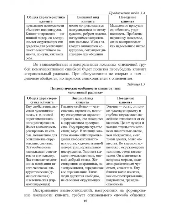 Формирование клиентурных отношений в сфере сервиса